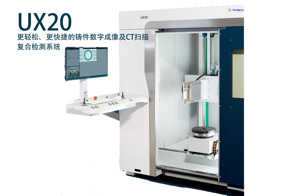 铸件X射线数字成像及CT系统UX20