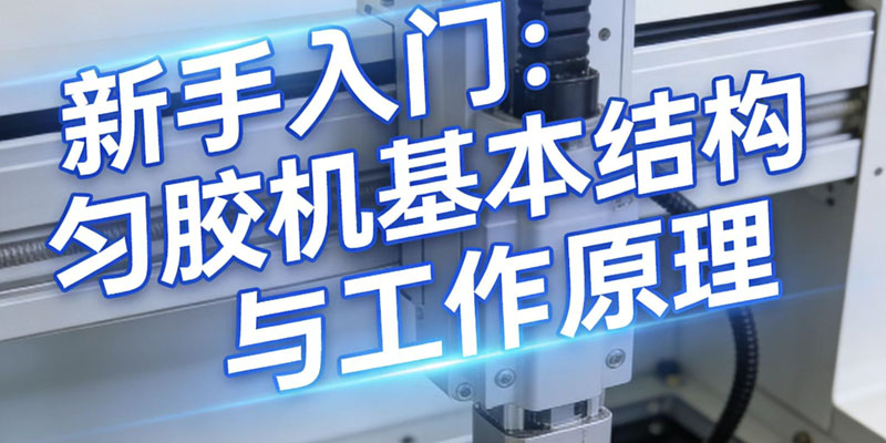 新手入门：匀胶机基本结构与工作原理
